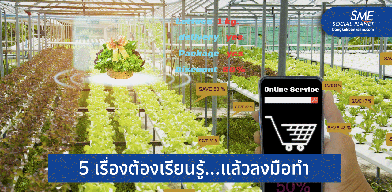 เกษตรออนไลน์ ซื้อง่าย ขายคล่อง มาลองทำกันดูมั้ย?