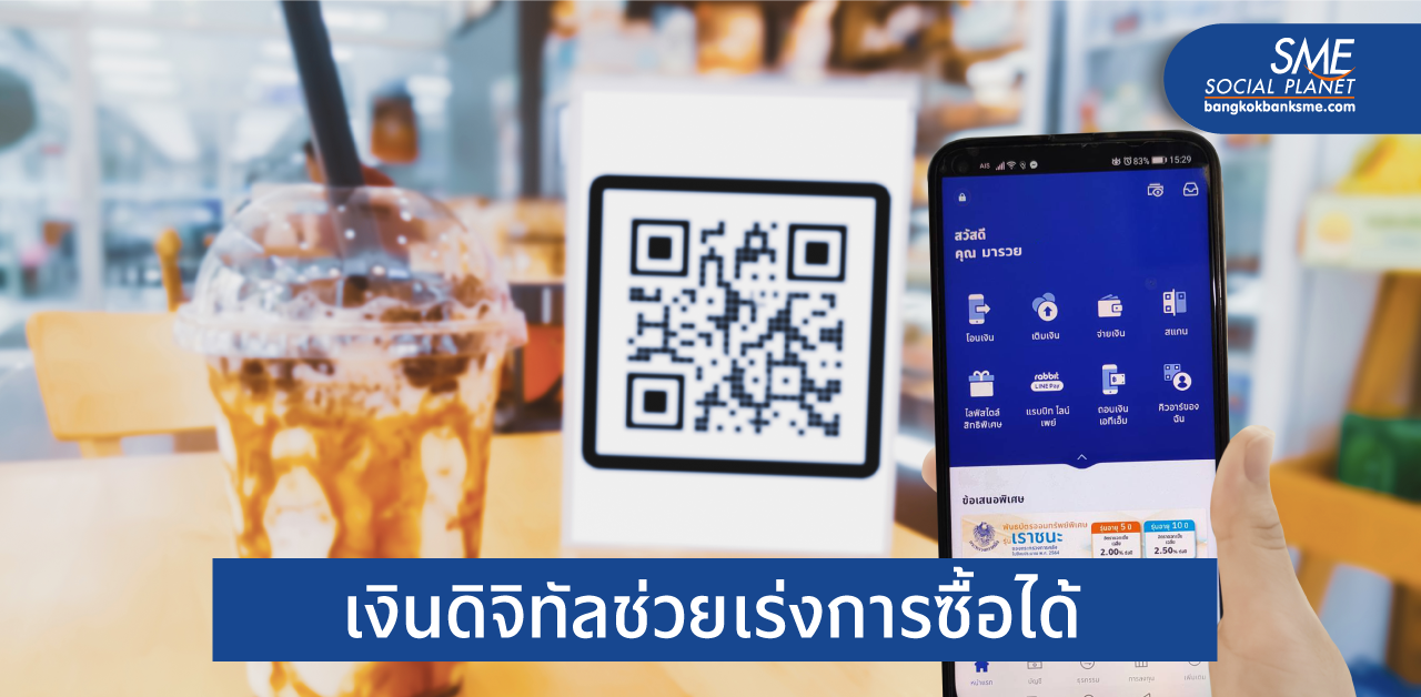 Cashless Society ตัวเร่งตัดสินใจซื้อขายที่หน้าร้าน