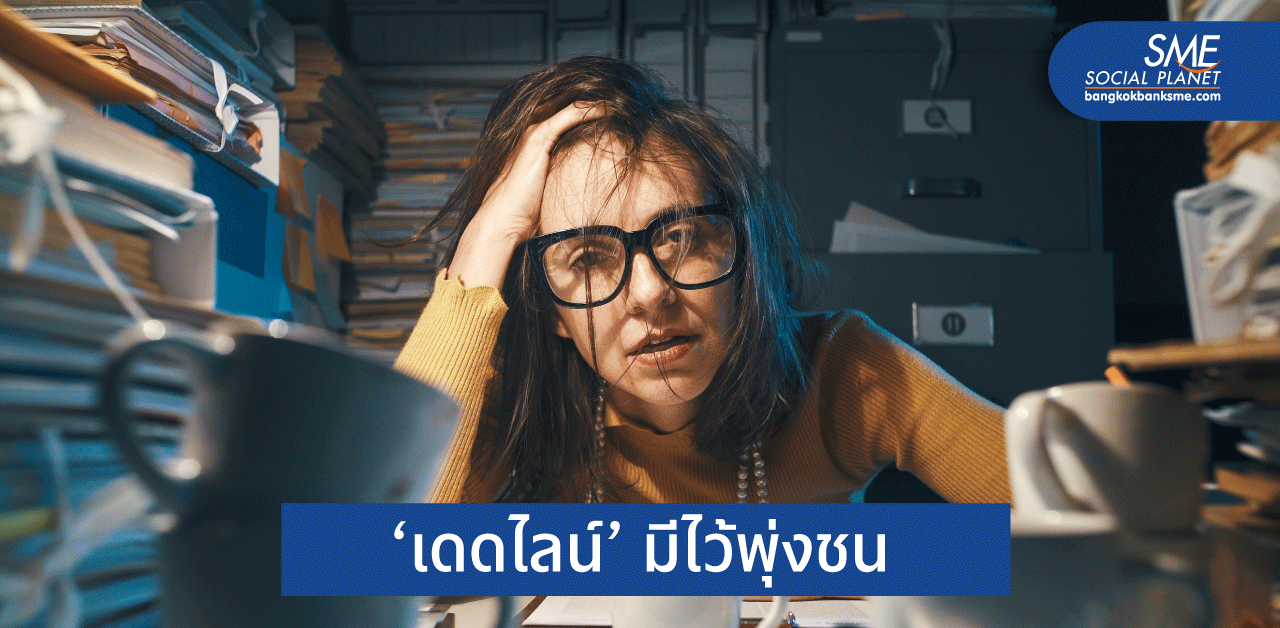 ‘เดดไลน์’ ไม่ร้ายอย่างที่คิด ช่วยพิชิตทุกเป้าหมาย