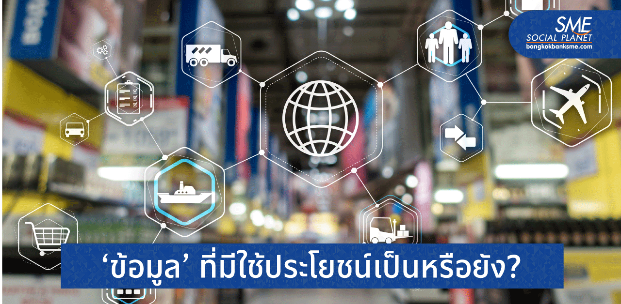 Data Marketing 2021 เปลี่ยนข้อมูลเป็นยอดขายได้อย่างไร
