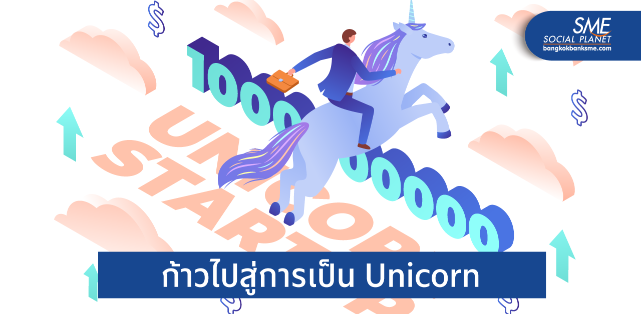 Deep Tech โอกาสปั้น Unicorn ตัวแรกของไทย