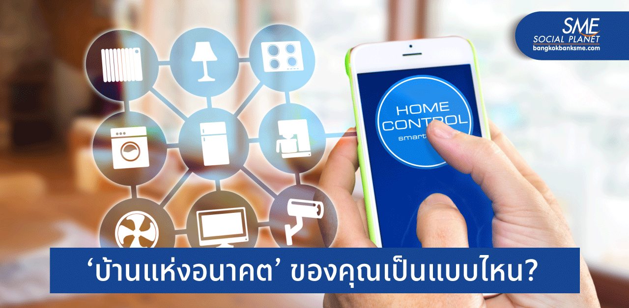 ตอบโจทย์บ้านปลอดภัยยุคนี้ ต้องเทคโนโลยีสมาร์ทโฮม