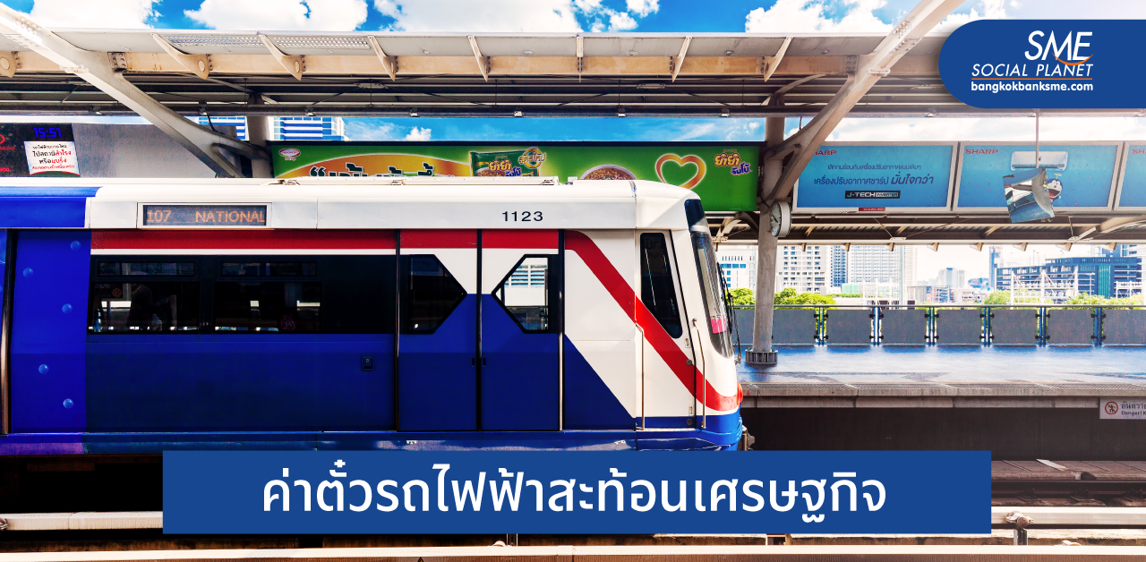 เศรษฐกิจไทยจากปัจจัยค่าโดยสารรถไฟฟ้า