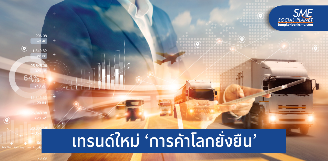 สิ่งที่ผู้ส่งออกควรสนใจต่อกติกาการค้าของโลกยุคใหม่