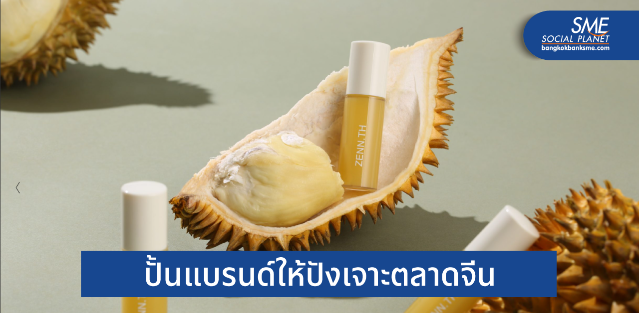 ลิปสติก “กลิ่นทุเรียน” เน้นความเป็นไทยโดนใจสาวจีน