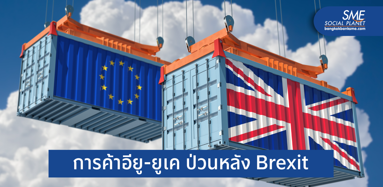 Brexit ติดกับดักเผชิญต้นทุนขนส่งพุ่ง