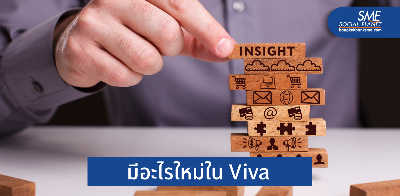 Viva แพลตฟอร์มทำงานยุคดิจิทัลจากไมโครซอฟท์