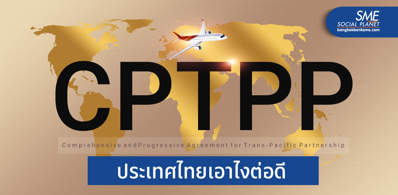 เกิดอะไรเมื่ออังกฤษสนใจเข้าร่วม CPTPP