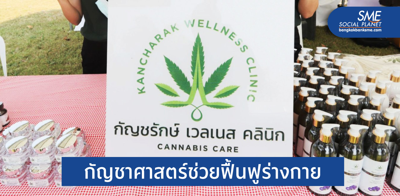 เปิดแล้ว! คลินิกกัญชาแห่งแรกเมืองไทย
