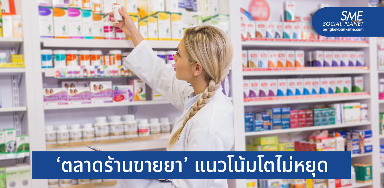 ‘กระแสสุขภาพ’ โอกาสทองธุรกิจร้านขายยาไทย