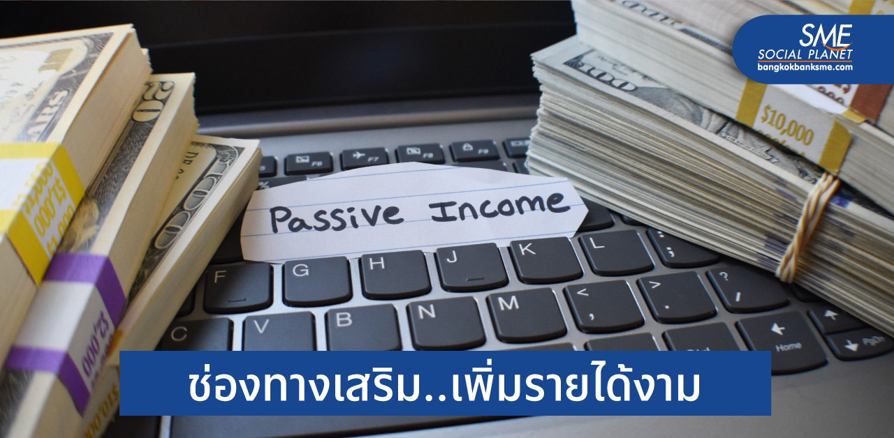 7 เทคนิค ทริคสร้าง Passive Income ฉบับ Salaryman
