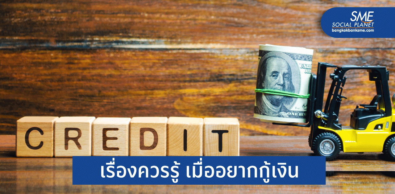 สำคัญอย่างไร? ทำไมเราต้องตรวจ ‘เครดิตบูโร’