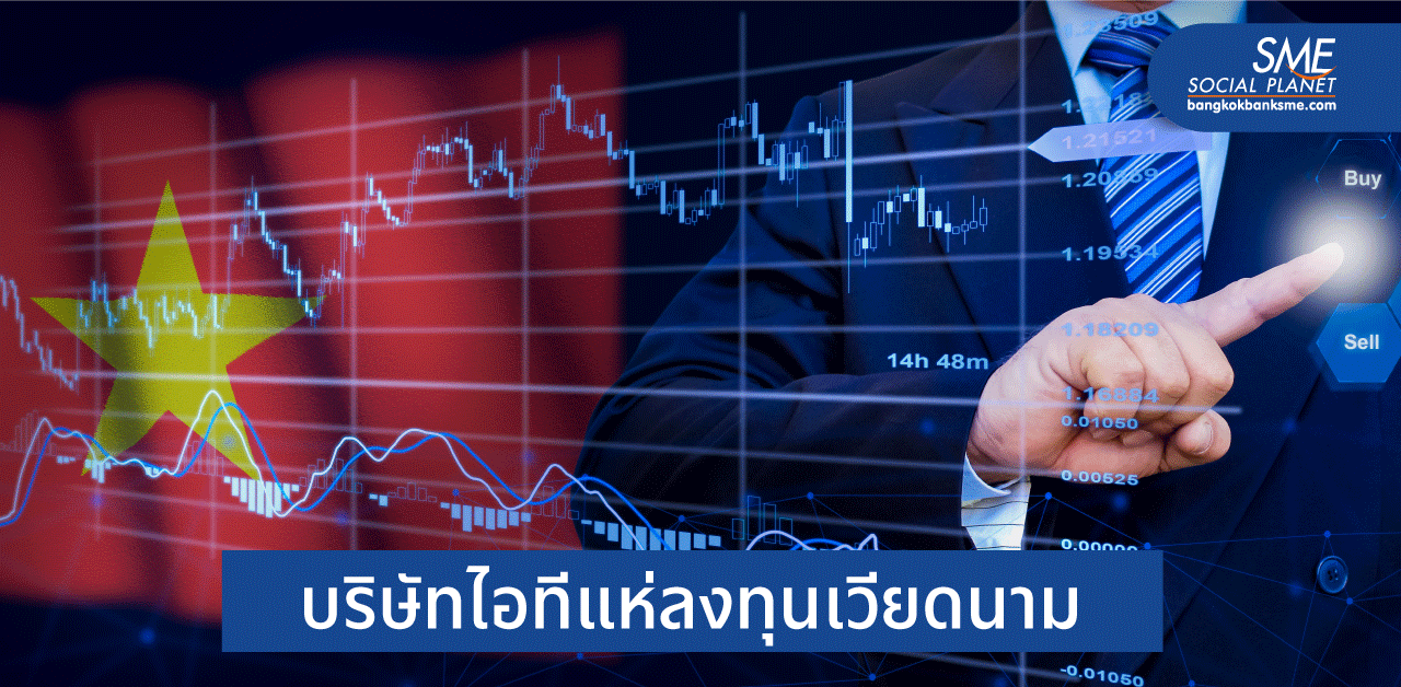 เกาะติด "ธุรกิจอุปกรณ์ไอที" ดาวรุ่งของเวียดนาม