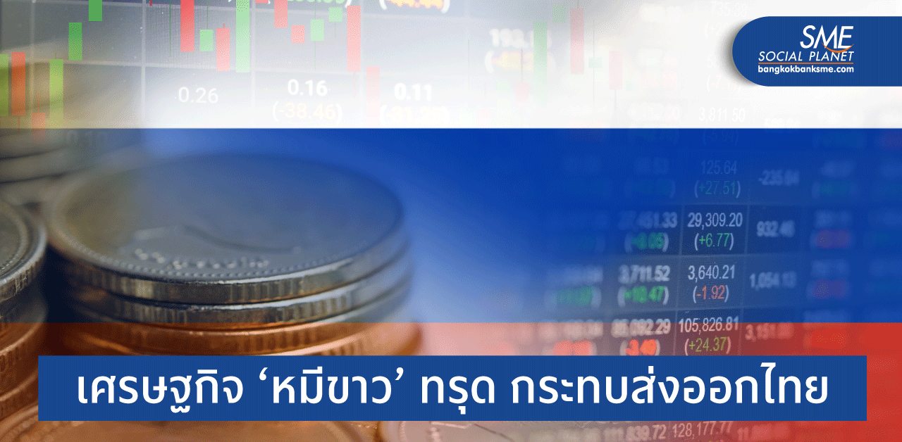 โควิดฉุดเศรษฐกิจรัสเซียซึมยาว ลุ้นปี 2565 จะฟื้นหรือไม่