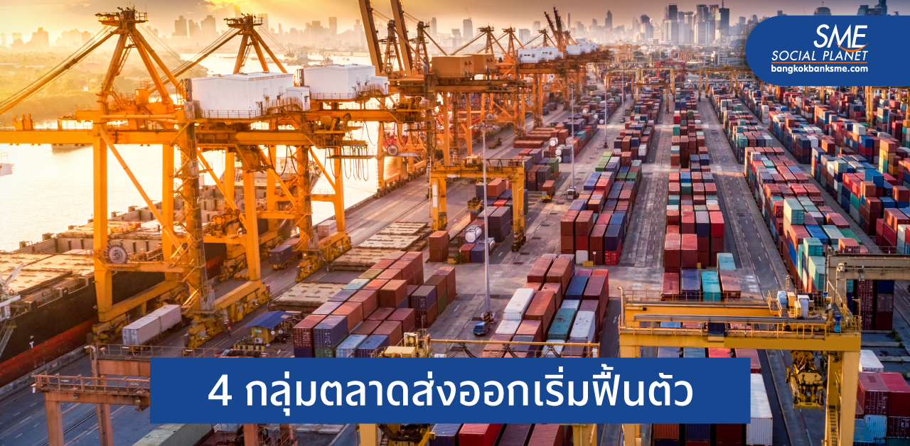 ส่งออกไทยเดือนแรกสัญญาณดี คาดทั้งปีบวก 4%