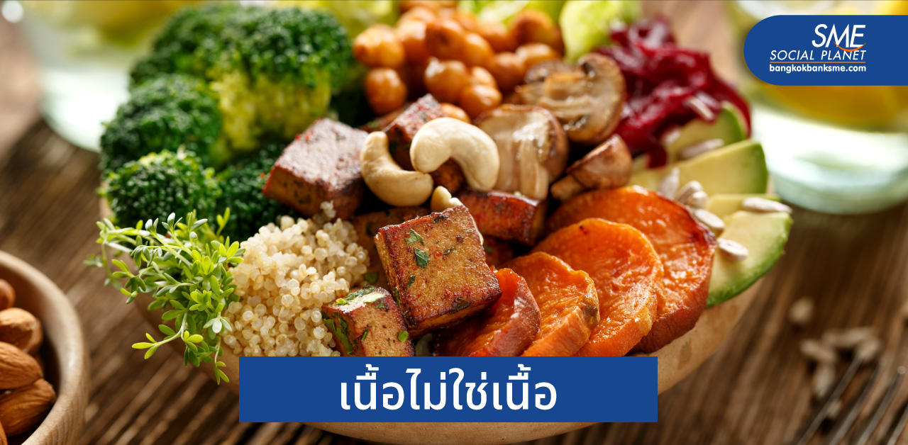 Plant Based Food ปฏิวัติอาหาร ว่าที่เมนูแห่งอนาคต