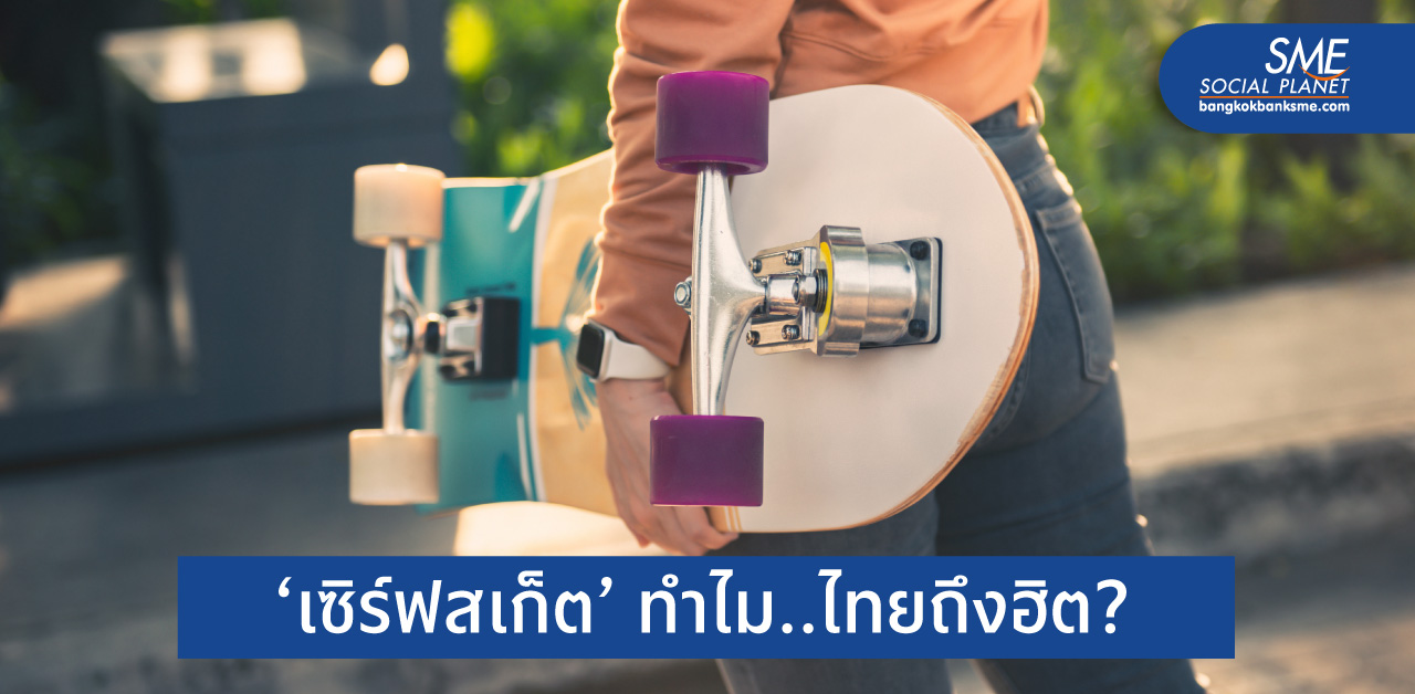 ชวนรู้จัก ‘Surf Skate’ ทำไมดัง? ปังในไทย