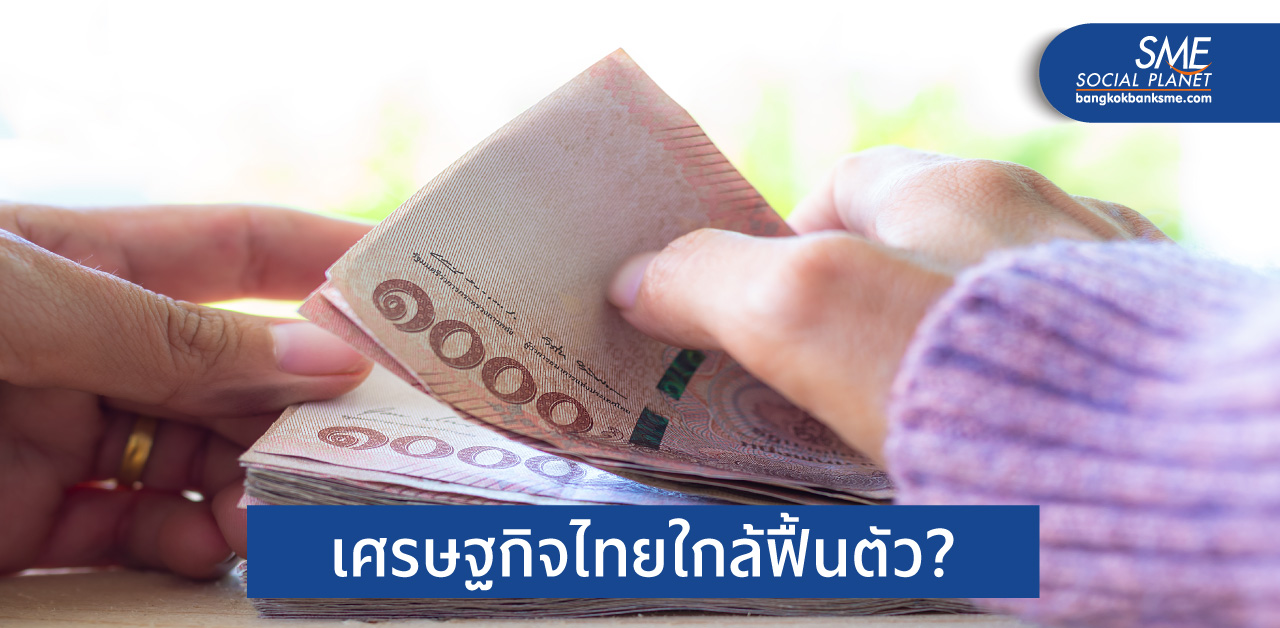 มองไทย-มองโลก ชีพจรเศรษฐกิจเห็นสัญญาณฟื้น