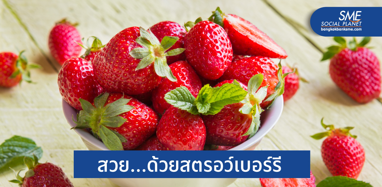 รู้ยัง? สตรอว์เบอร์รี Supper Beauty Food