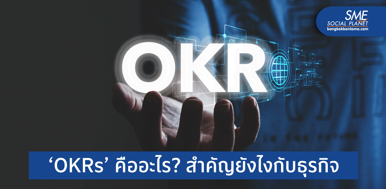 3 คำถามสร้าง ‘OKRs’ เพื่อความสำเร็จ SME หลังโควิด 19