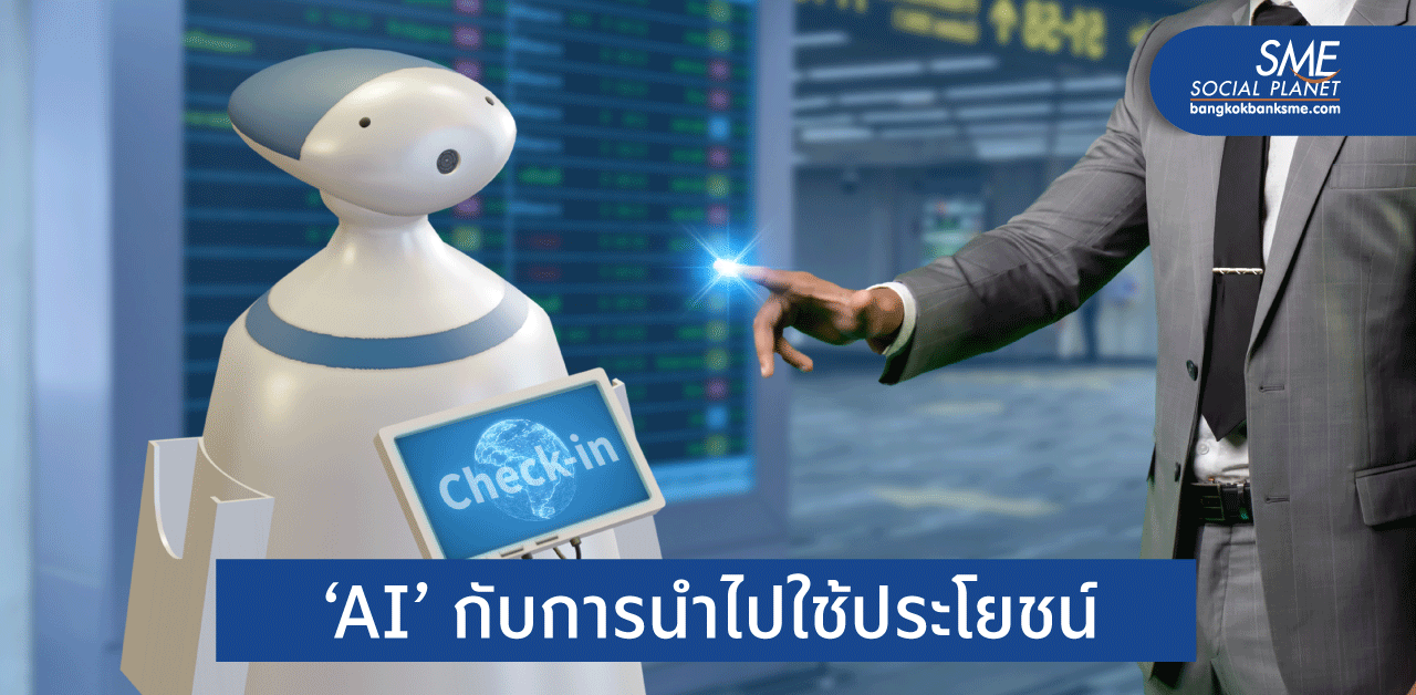 ธุรกิจแต่ละภาคส่วน ใช้ ‘AI’ ทำอะไรบ้าง?