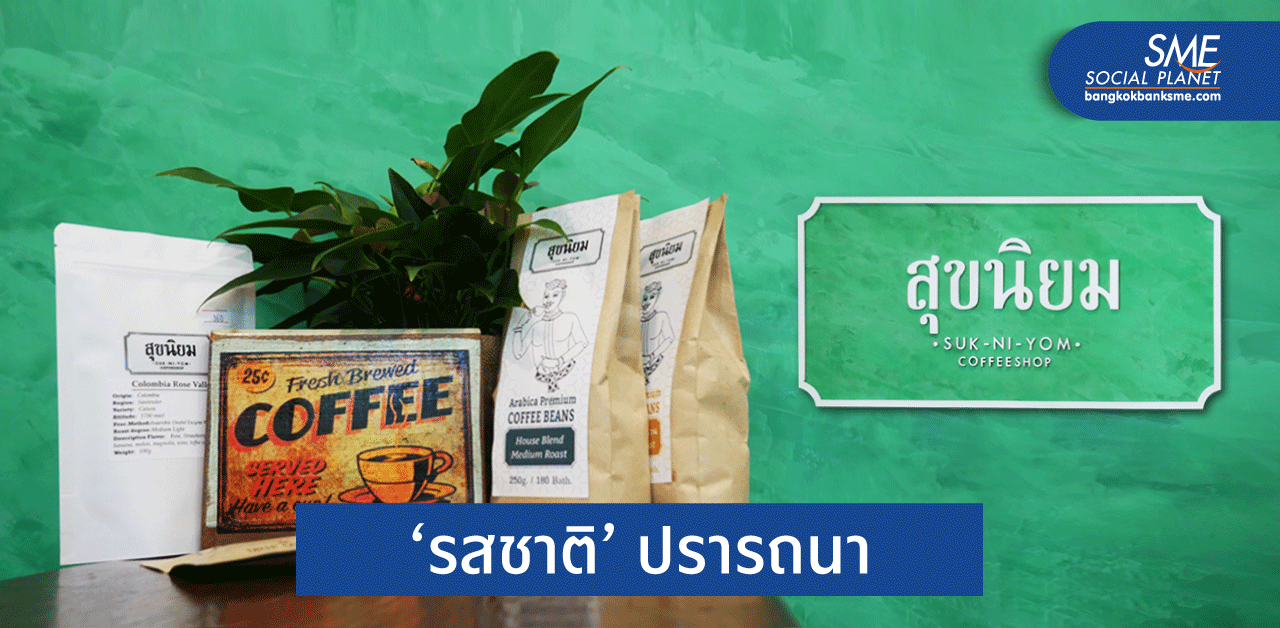 สุขนิยม COFFEE SHOP รังสรรค์ ‘รส’ สะกดทุกคอกาแฟ