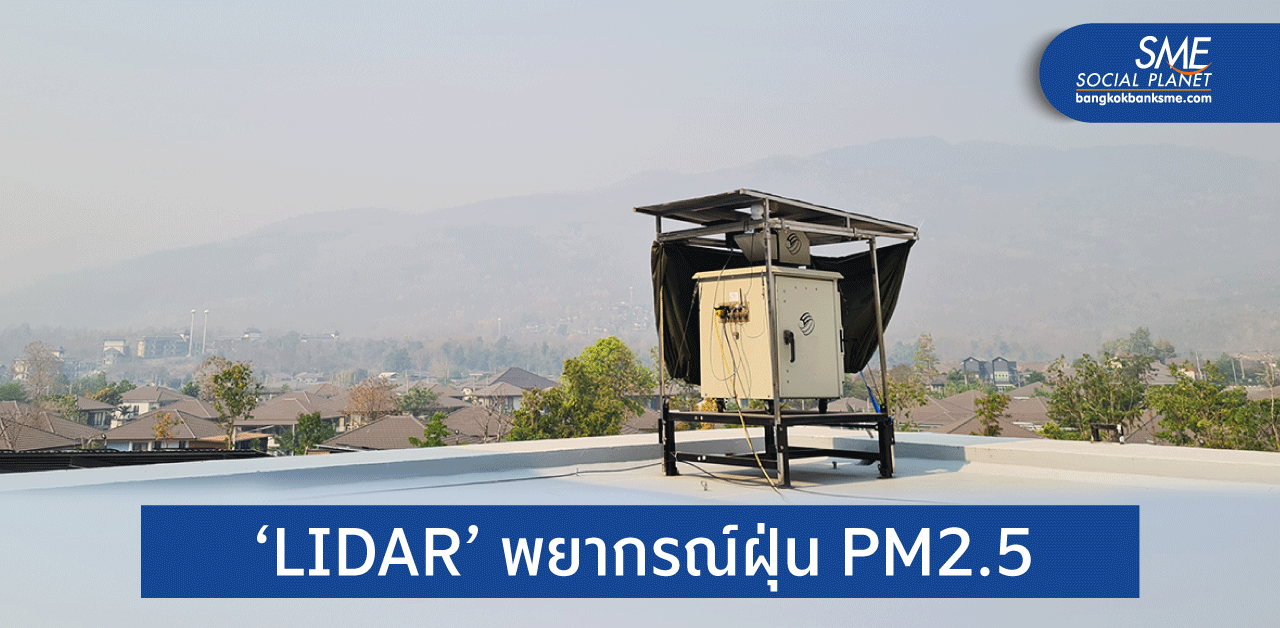 ‘ไลดาร์’ พยากรณ์ฝุ่น PM2.5 เตือนล่วงหน้า 3 วัน