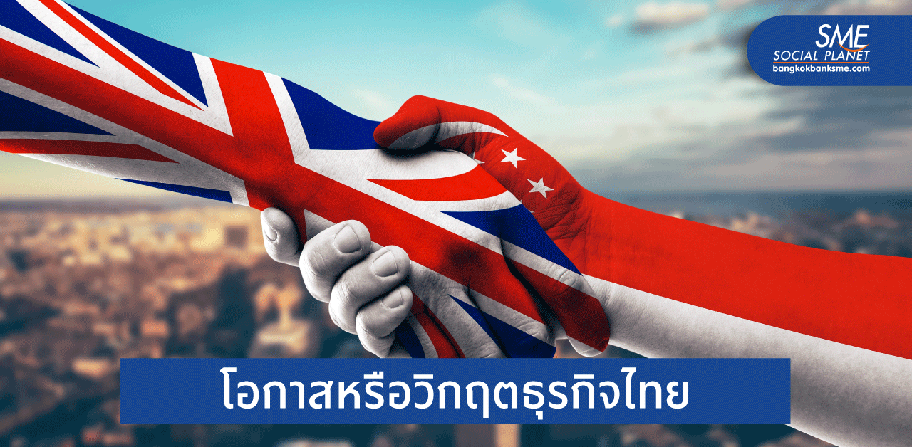 จับตา! ความตกลงการค้าเสรีสหราชอาณาจักร-สิงคโปร์