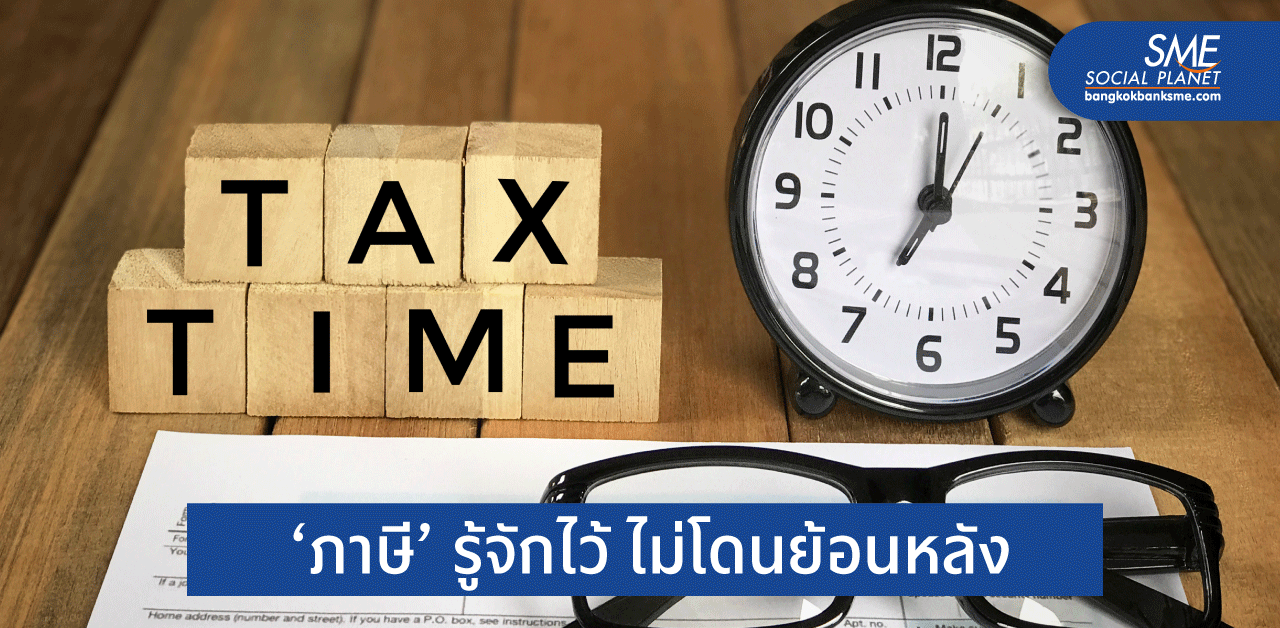 ธุรกิจ SME กับภาษีที่ต้องจ่าย?