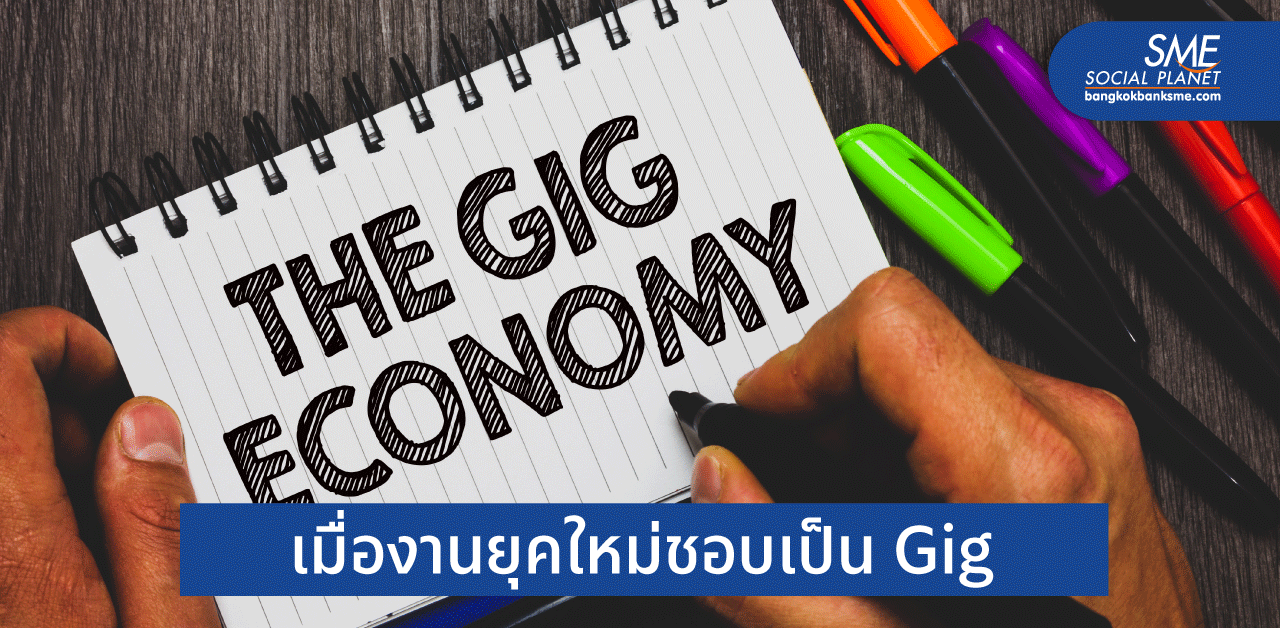 Gig Economy ทัศนคติที่เปลี่ยนไปของวัยทำงาน