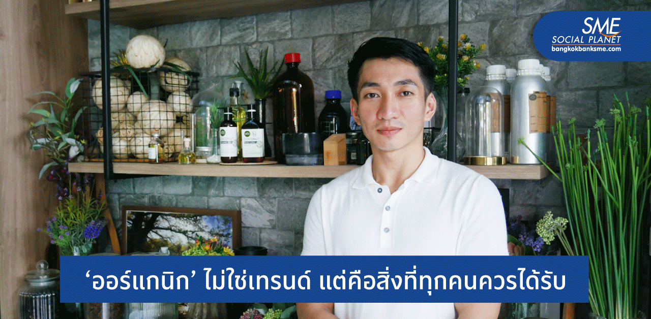 ‘ภูตะวัน’ สเกลอัพธุรกิจ พิชิตใจลูกค้าด้วยออร์แกนิก