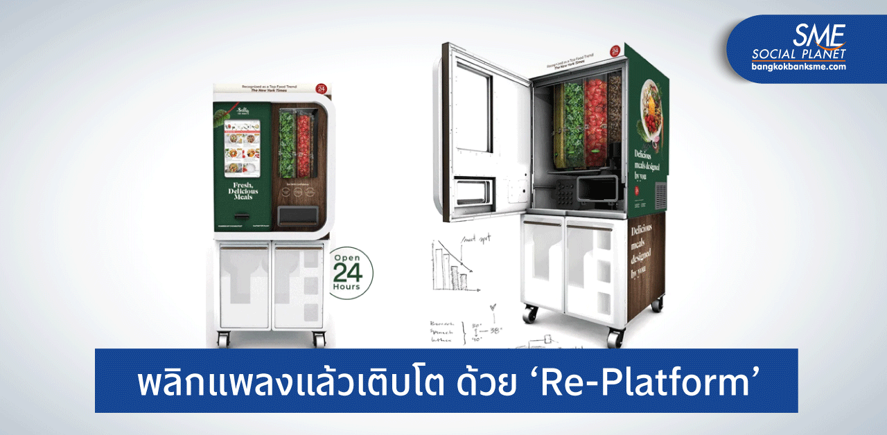 สร้างประสบการณ์ใหม่ ได้ใจผู้บริโภคด้วย ‘Re-Platform’