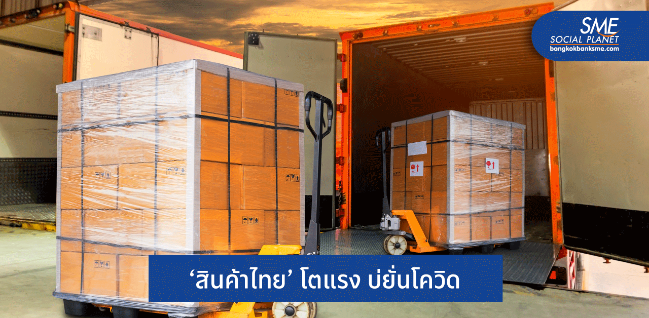 สรุปสินค้าไทยปี 63 และแนวทางส่งออกในอนาคต
