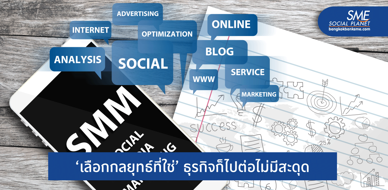 SME ควรใช้กลยุทธ์ไหน? มัดใจ ‘ตลาดเฉพาะกลุ่ม’