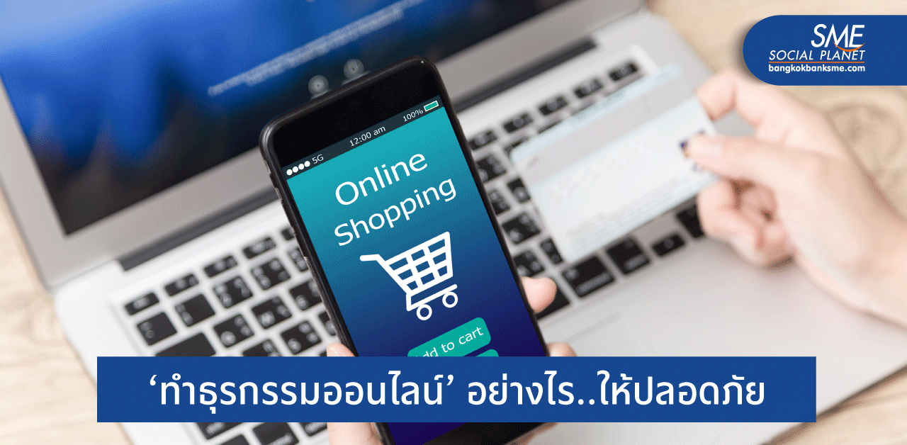14 ข้อควรระวัง เมื่อต้อง ‘ทำธุรกรรมออนไลน์’ ช่วง WFH