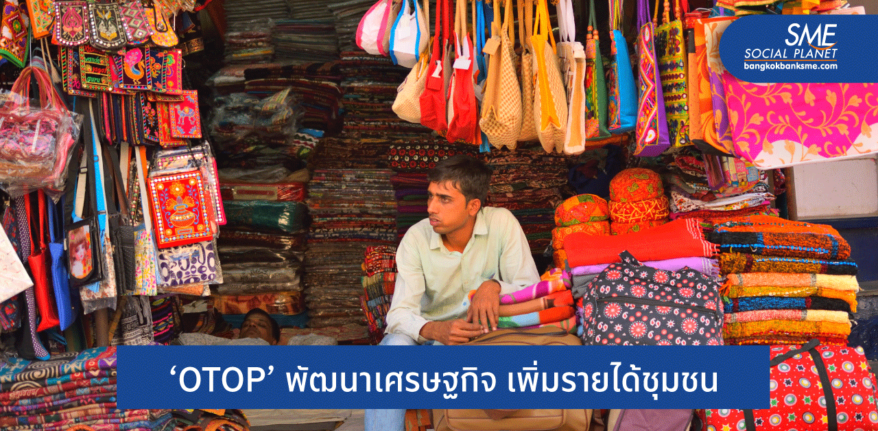 อินเดียทำอย่างไร? ถึงดัน ‘OTOP’ ตีตลาดโลก