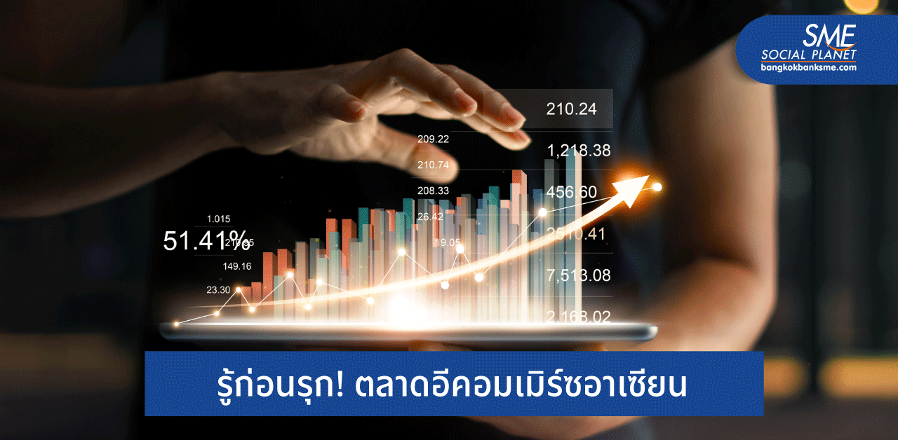 ทำไม? โควิดถึงเร่ง ‘อีคอมเมิร์ซ’ อาเซียนโต