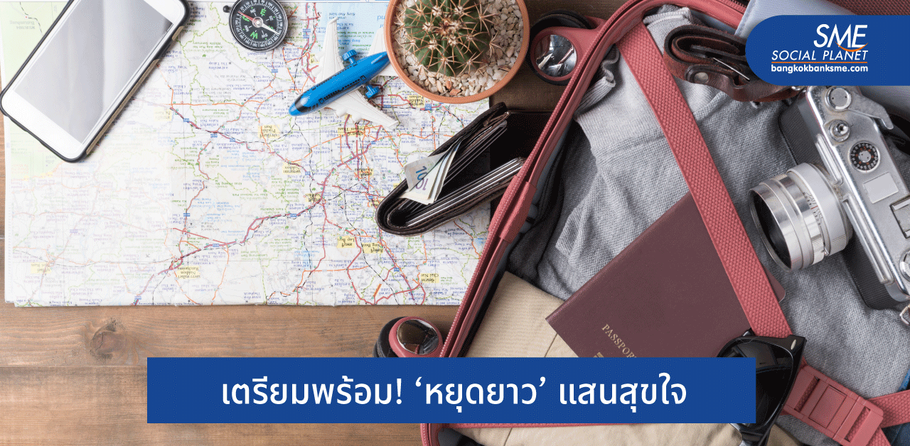 ก่อนหยุดยาวสงกรานต์ ควรเคลียร์งานอย่างไร?