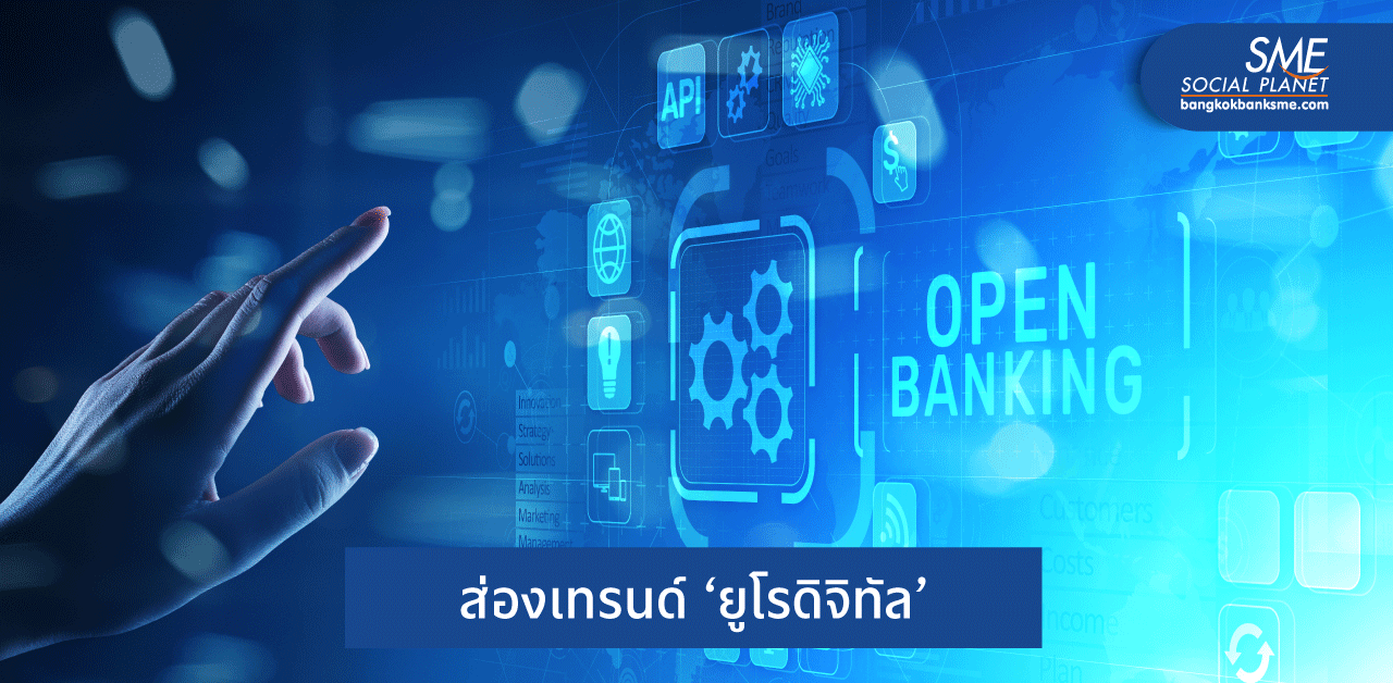 ‘ยูโรดิจิทัล’ ทางเลือกชำระเงินแบบ Real Economy