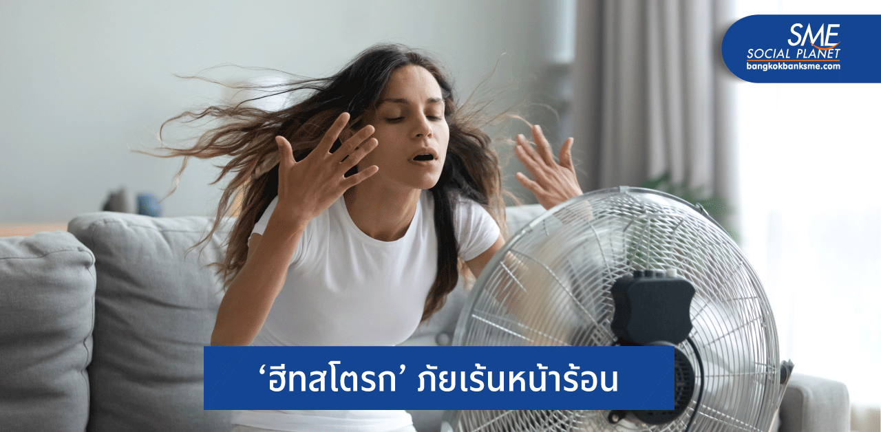 รู้เท่าทันป้องกันอันตรายจาก ‘ฮีทสโตรก’
