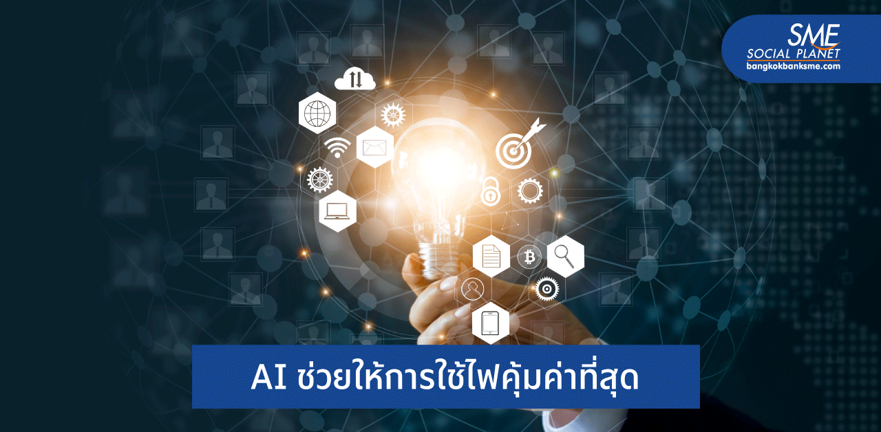 สวิตฯ พัฒนา AI คุมใช้ไฟที่พักอาศัยให้มีประสิทธิภาพ