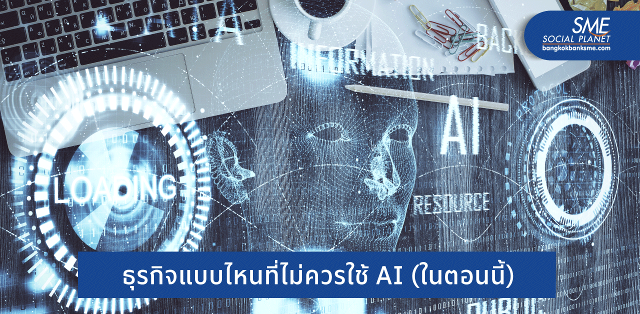 5 สิ่งบอกว่า SME ยังไม่พร้อมสำหรับ AI