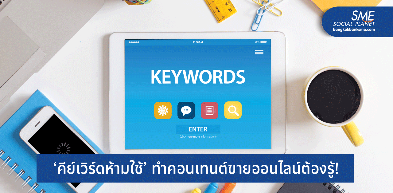 รู้ยัง ‘คำต้องห้าม’ ตามนโยบาย Google, Facebook ล่าสุด!