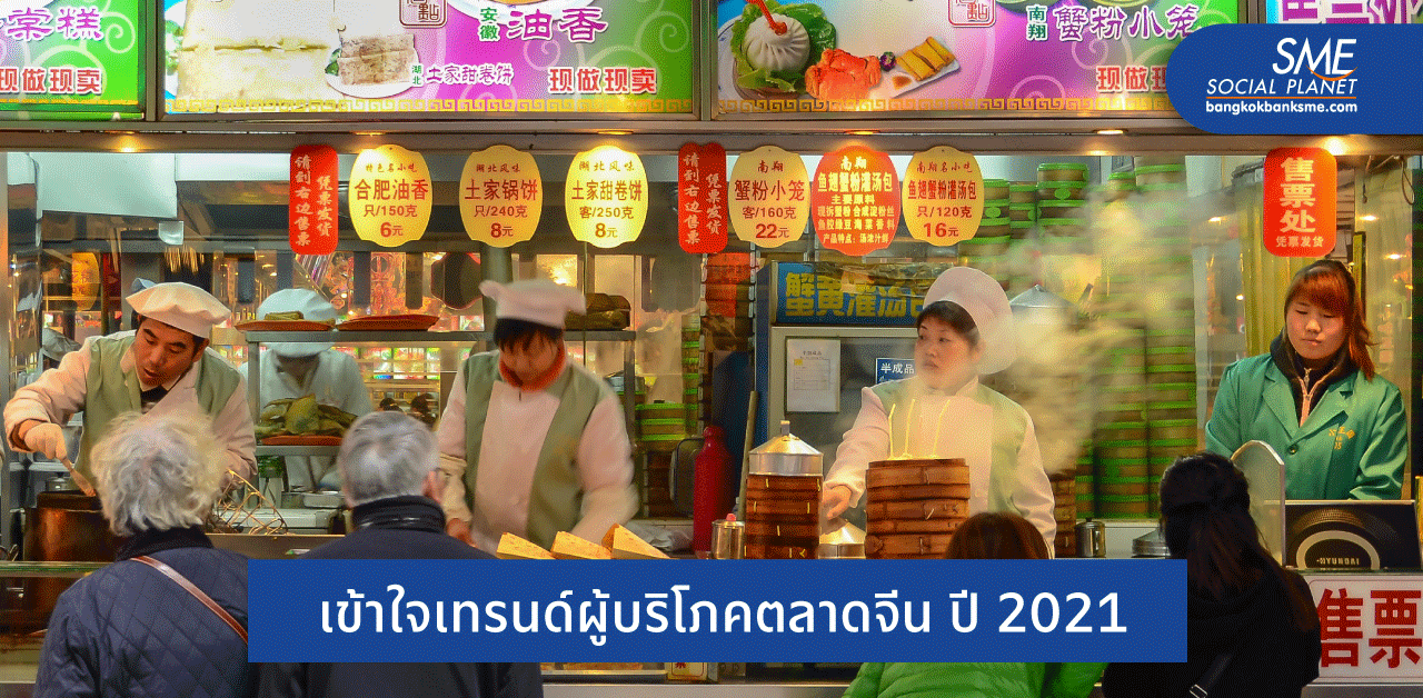 มีอะไรเปลี่ยนไป! สัญญาณผู้บริโภคจีนหลังโควิด