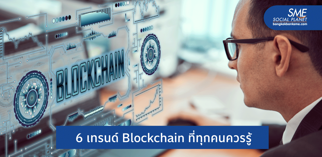 ก้าวทันการเปลี่ยนแปลง กับ Blockchain 2021