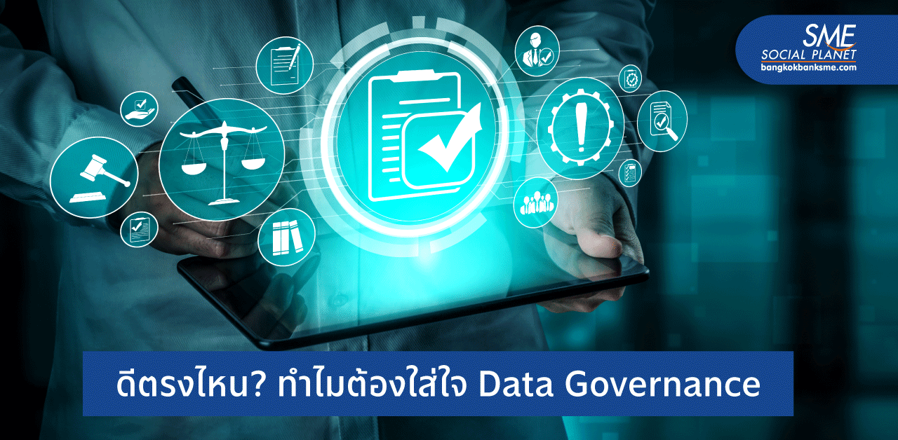 ‘Data Governance’ พิมพ์เขียวข้อมูลที่ SME ควรรู้