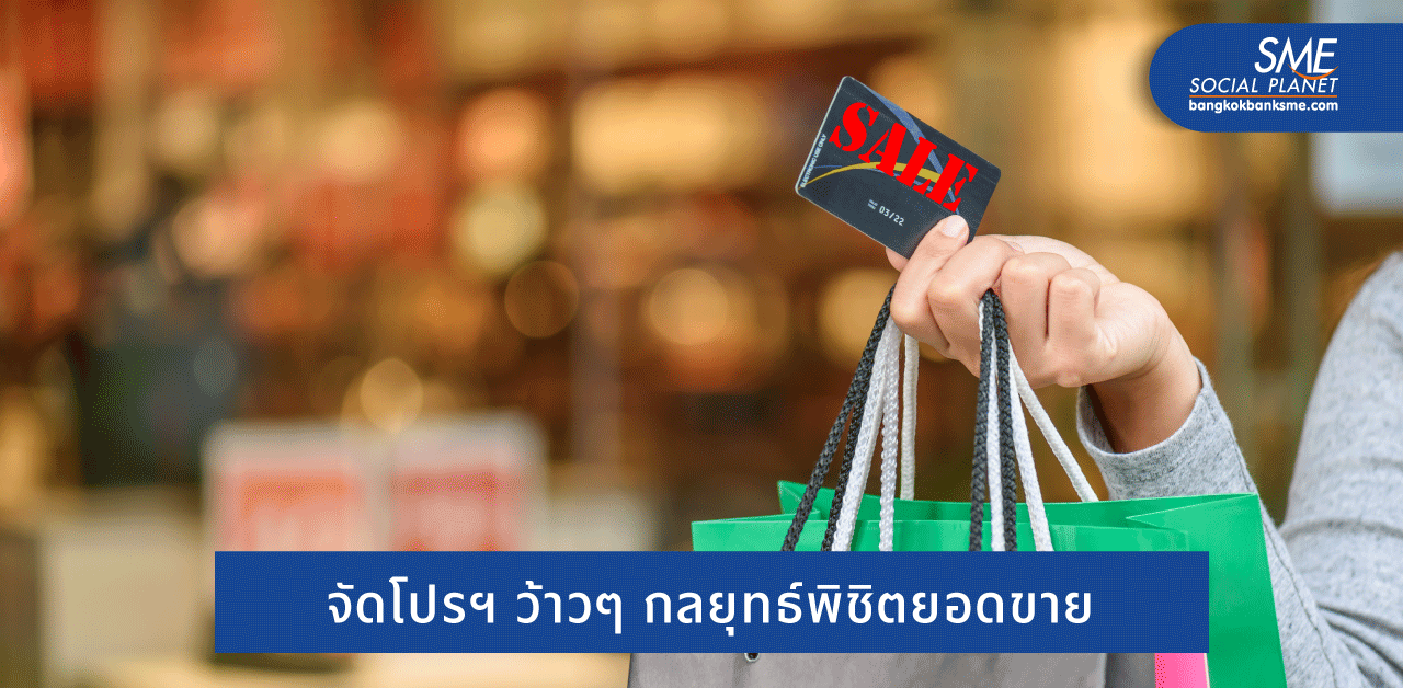 ทริคคิดโปรฯ อย่างไร มัดใจลูกค้าให้อยู่หมัด