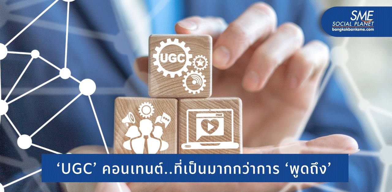 สร้างความเชื่อมั่นให้ธุรกิจ สะกิดใจลูกค้าด้วยคอนเทนต์ UGC