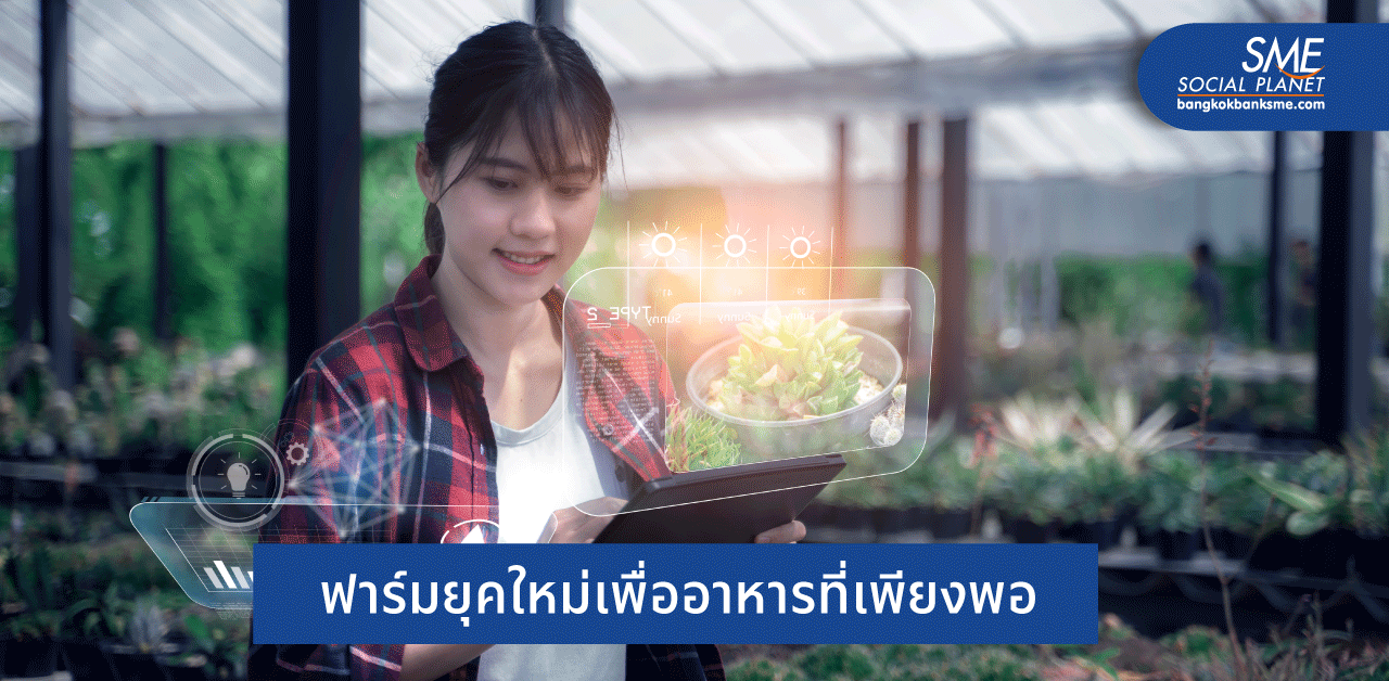 ส่องนวัตกรรมและเทคโนโลยี Smart Farming