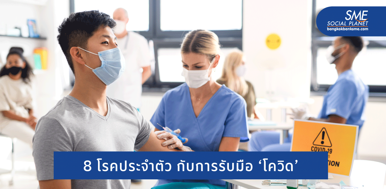 แนะ 8 กลุ่มเสี่ยงปฏิบัติตัวรับมือโควิดจู่โจม